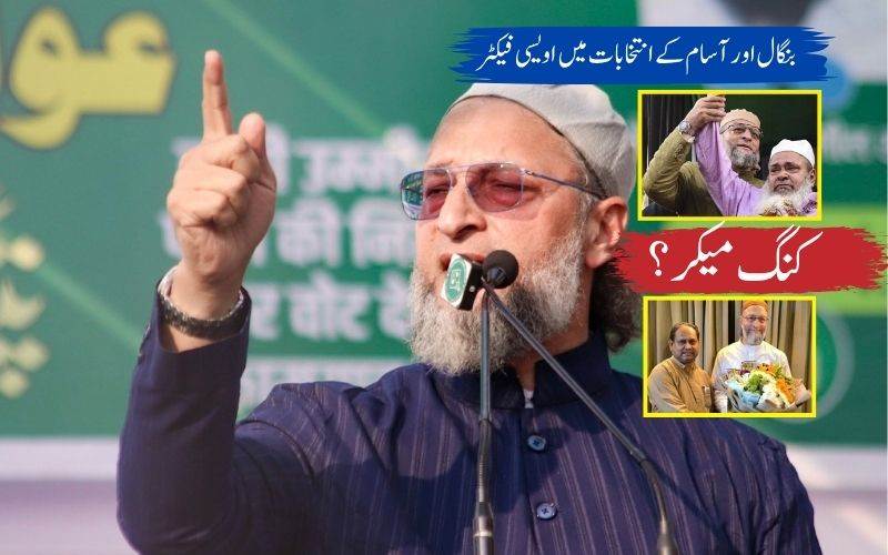 بنگال اور آسام کے انتخابات میں کیا ہے اویسی فیکٹر؟